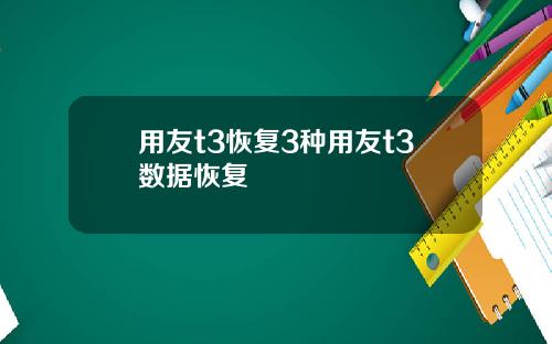用友t3恢复3种用友t3数据恢复