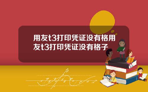 用友t3打印凭证没有格用友t3打印凭证没有格子