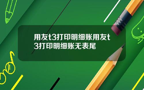 用友t3打印明细账用友t3打印明细账无表尾
