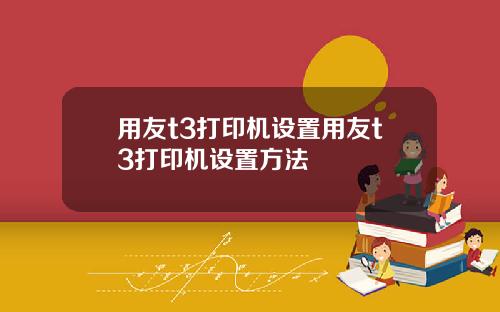 用友t3打印机设置用友t3打印机设置方法