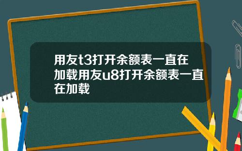 用友t3打开余额表一直在加载用友u8打开余额表一直在加载