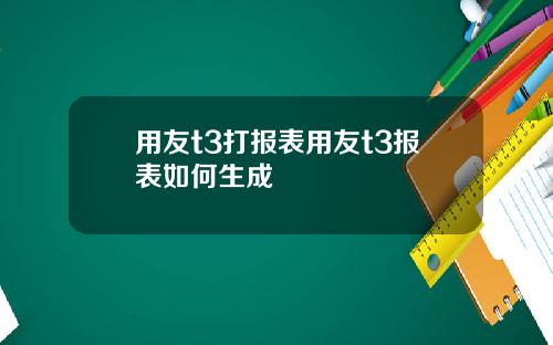 用友t3打报表用友t3报表如何生成