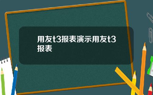 用友t3报表演示用友t3报表