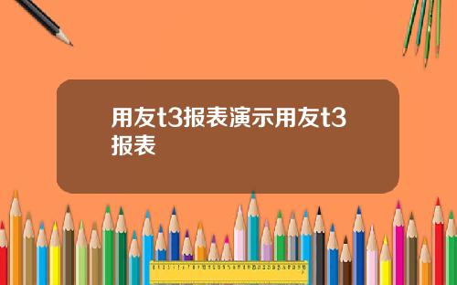 用友t3报表演示用友t3报表