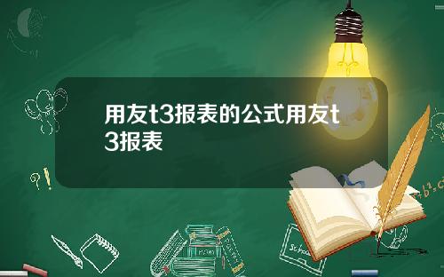 用友t3报表的公式用友t3报表
