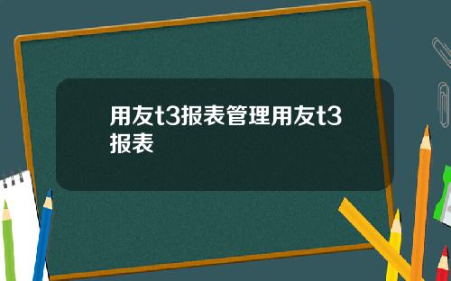 用友t3报表管理用友t3报表