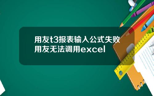 用友t3报表输入公式失败用友无法调用excel