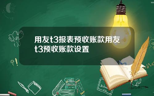 用友t3报表预收账款用友t3预收账款设置