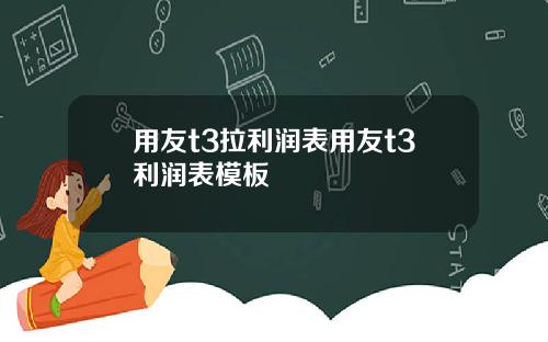 用友t3拉利润表用友t3利润表模板