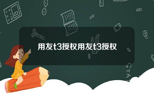 用友t3授权用友t3授权