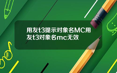 用友t3提示对象名MC用友t3对象名mc无效