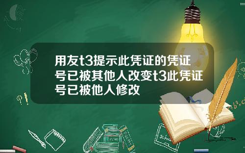用友t3提示此凭证的凭证号已被其他人改变t3此凭证号已被他人修改