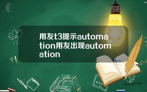 用友t3提示automation用友出现automation