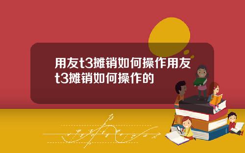 用友t3摊销如何操作用友t3摊销如何操作的