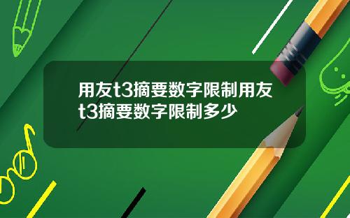 用友t3摘要数字限制用友t3摘要数字限制多少