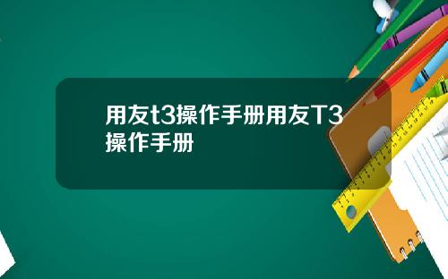 用友t3操作手册用友T3操作手册
