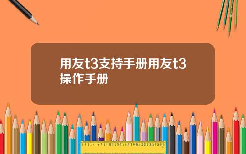 用友t3支持手册用友t3操作手册