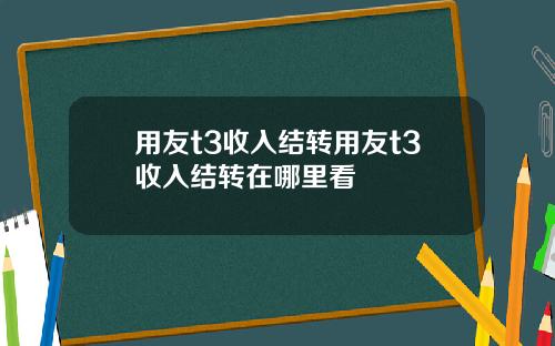 用友t3收入结转用友t3收入结转在哪里看