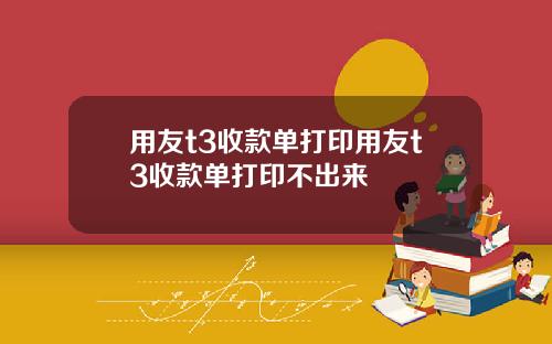 用友t3收款单打印用友t3收款单打印不出来