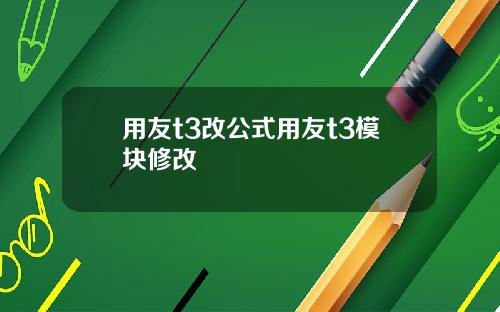 用友t3改公式用友t3模块修改