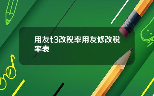 用友t3改税率用友修改税率表