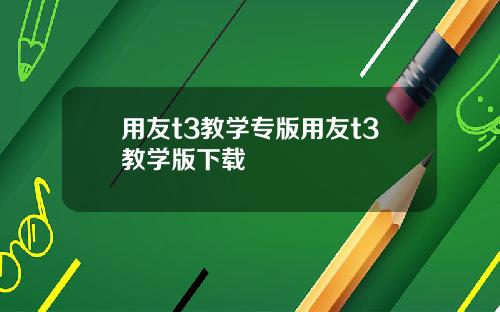 用友t3教学专版用友t3教学版下载