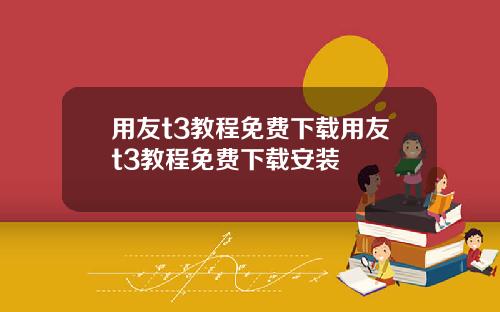 用友t3教程免费下载用友t3教程免费下载安装