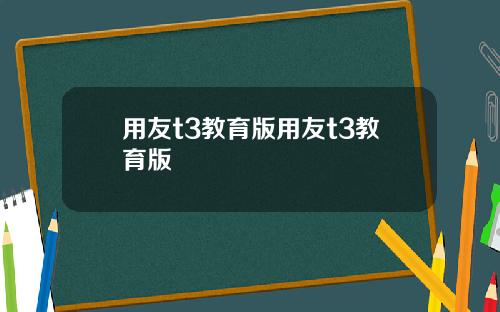 用友t3教育版用友t3教育版