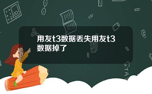 用友t3数据丢失用友t3数据掉了