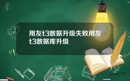用友t3数据升级失败用友t3数据库升级