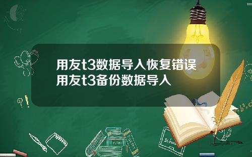 用友t3数据导入恢复错误用友t3备份数据导入