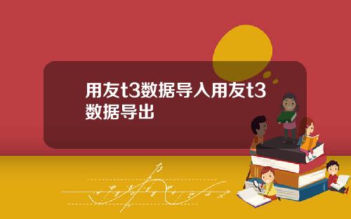 用友t3数据导入用友t3数据导出