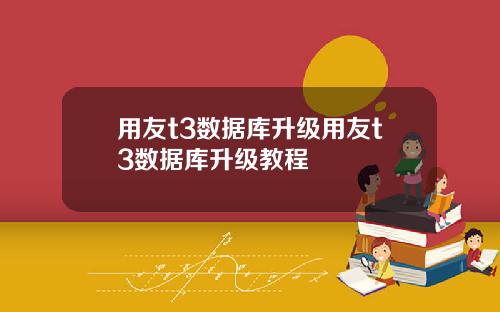 用友t3数据库升级用友t3数据库升级教程