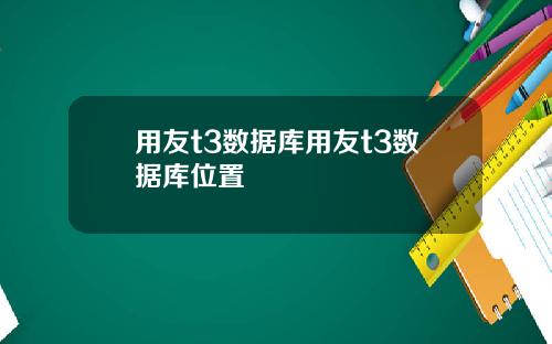 用友t3数据库用友t3数据库位置