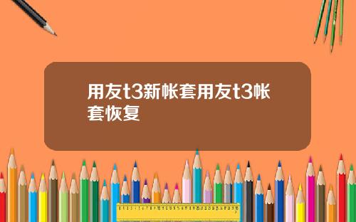 用友t3新帐套用友t3帐套恢复