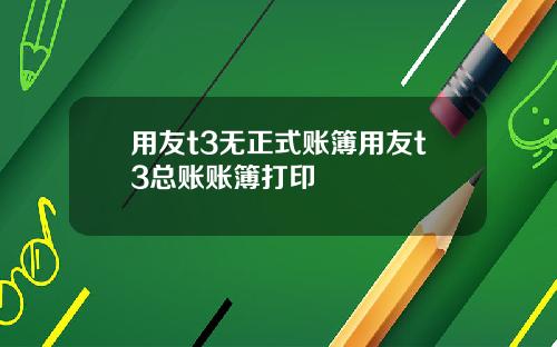 用友t3无正式账簿用友t3总账账簿打印