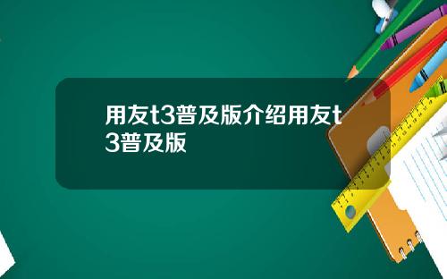 用友t3普及版介绍用友t3普及版