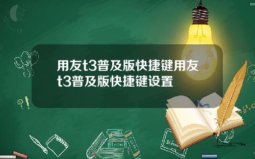 用友t3普及版快捷键用友t3普及版快捷键设置