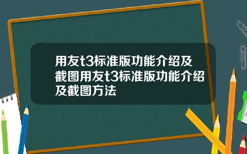 用友t3标准版功能介绍及截图用友t3标准版功能介绍及截图方法