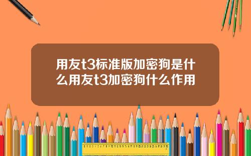 用友t3标准版加密狗是什么用友t3加密狗什么作用