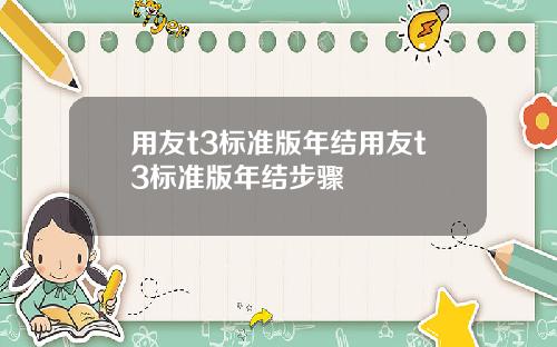 用友t3标准版年结用友t3标准版年结步骤