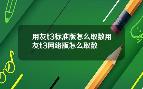 用友t3标准版怎么取数用友t3网络版怎么取数