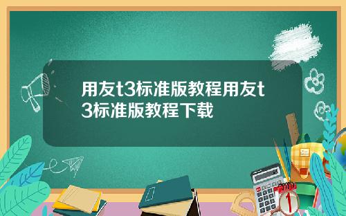 用友t3标准版教程用友t3标准版教程下载