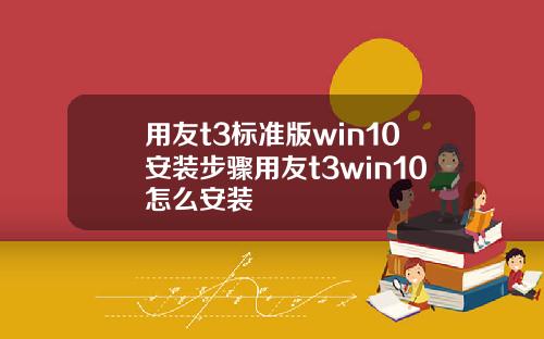 用友t3标准版win10安装步骤用友t3win10怎么安装