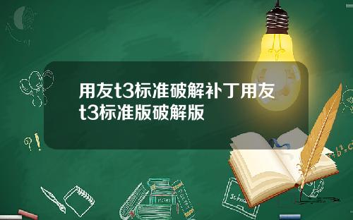 用友t3标准破解补丁用友t3标准版破解版