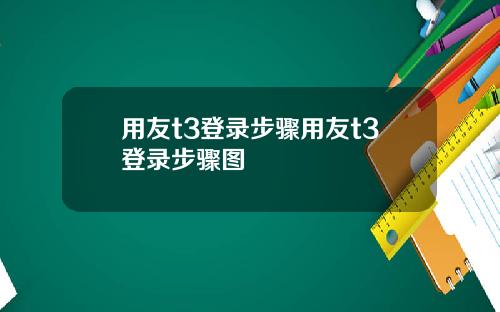 用友t3登录步骤用友t3登录步骤图
