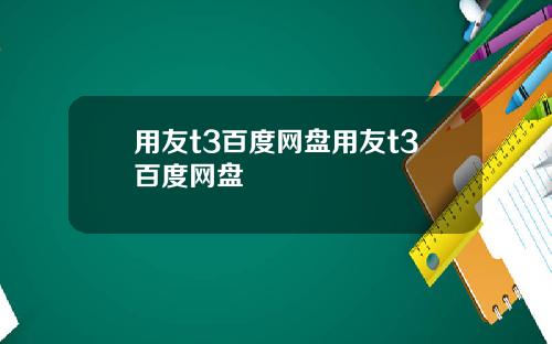 用友t3百度网盘用友t3百度网盘