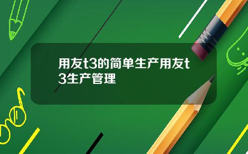 用友t3的简单生产用友t3生产管理