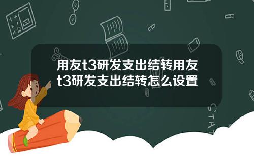 用友t3研发支出结转用友t3研发支出结转怎么设置