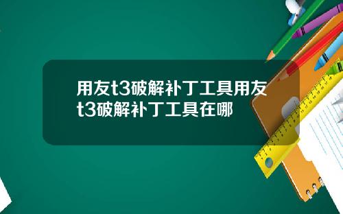用友t3破解补丁工具用友t3破解补丁工具在哪